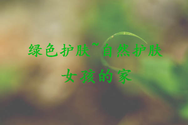 <b>30岁防晒护肤爽肤水怎么涂抹</b>