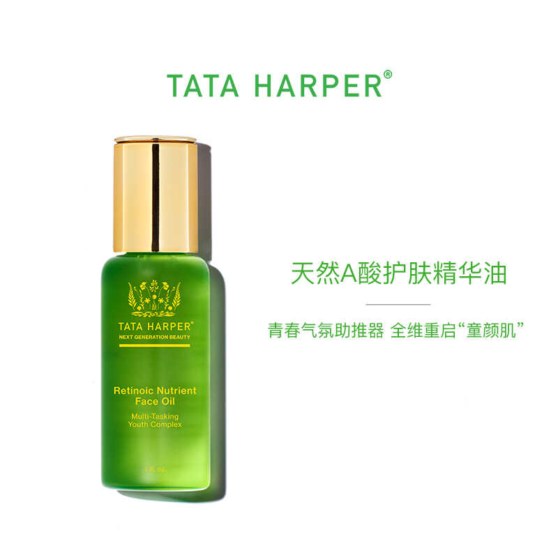 TATA HARPER天然A酸护肤精华油30ml