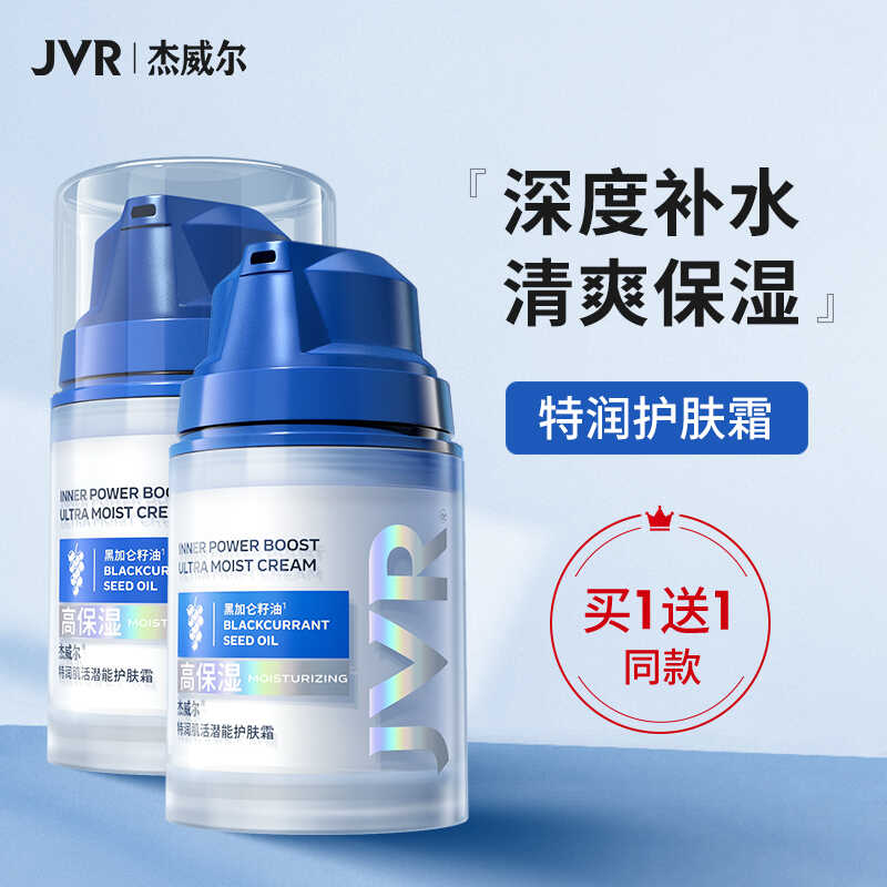 JVR杰威尔 男士特润肌活潜能护肤霜50ml 秋冬季护肤品